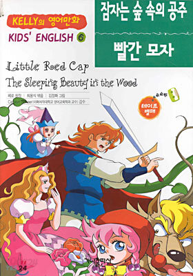 잠자는 숲 속의 공주/빨간 모자
