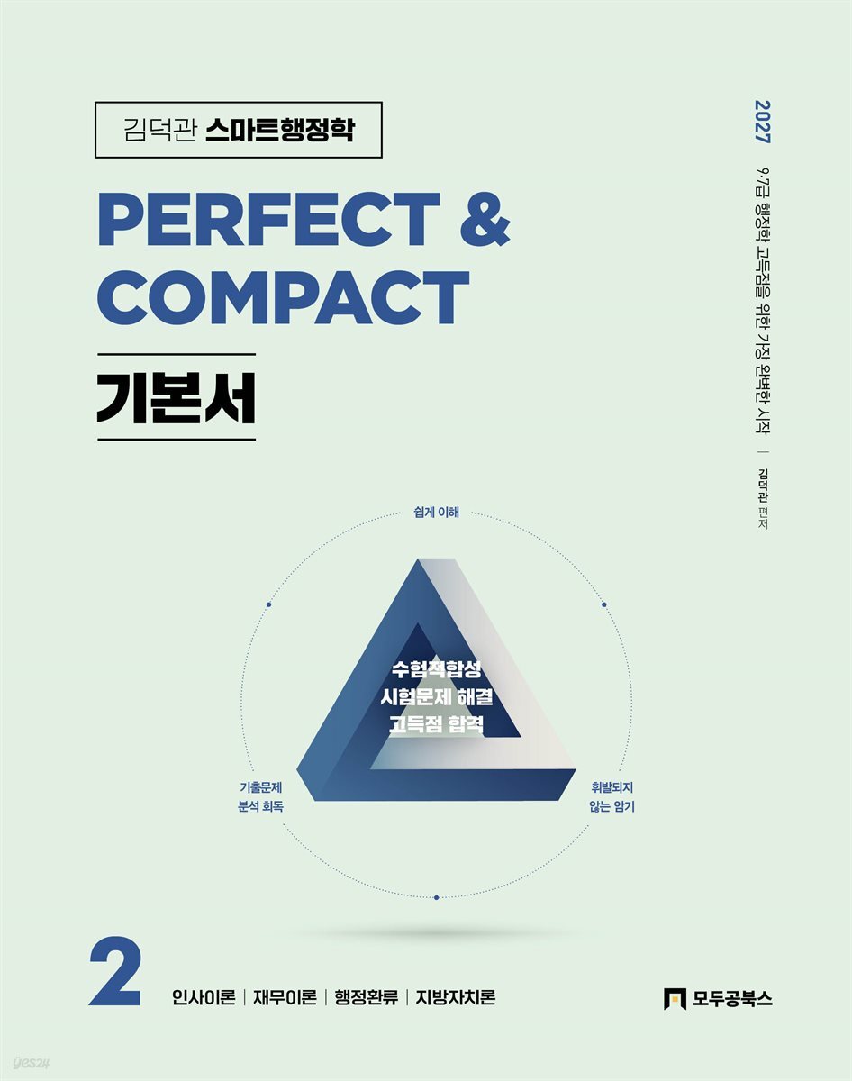2027 김덕관 스마트행정학 PERFECT & COMPACT 기본서 2