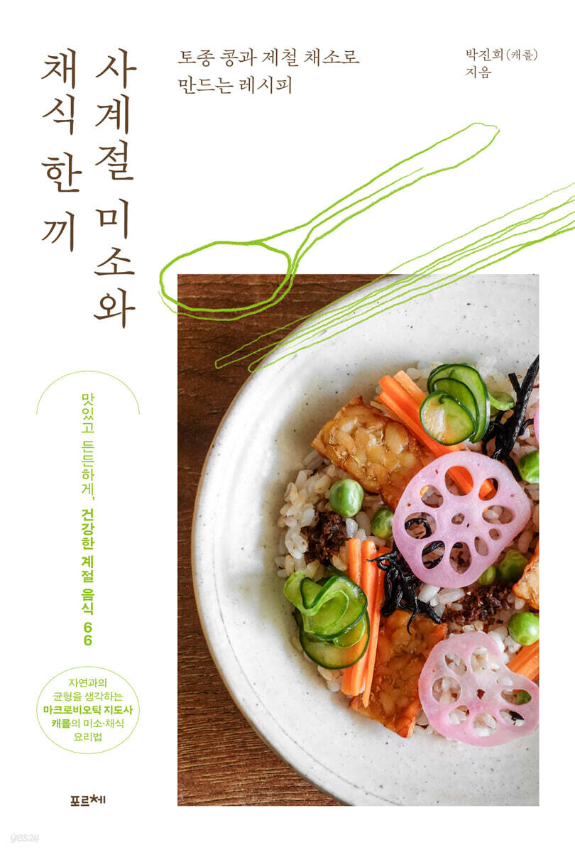 사계절 미소와 채식 한 끼