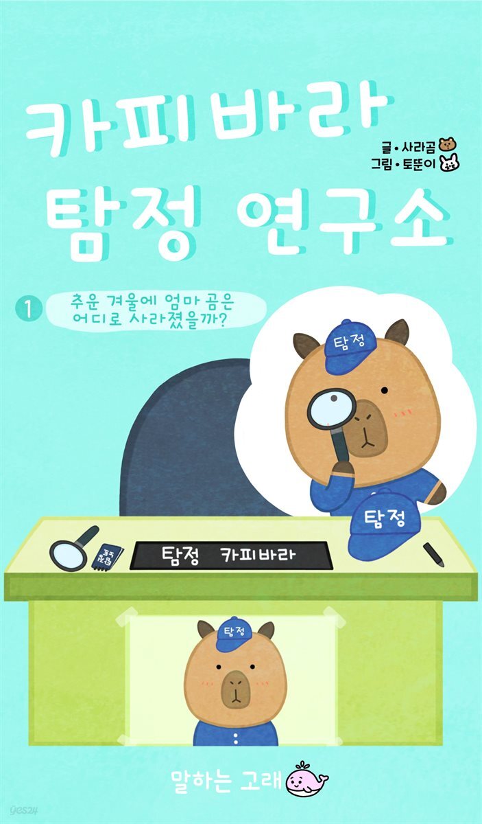카피바라 탐정 연구소 