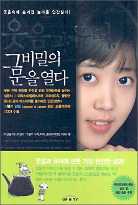 웃음과 유머, 그 비밀의 문을 열다