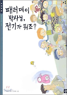패러데이 박사님, 전기가 뭐죠?