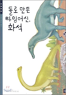 돌로 만든 타임머신, 화석