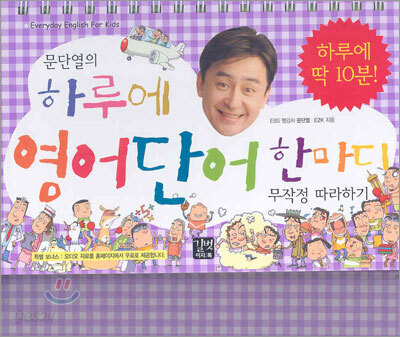 문단열의 하루에 영어 단어 한마디 무작정 따라하기