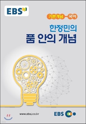 EBSi 강의노트 기본개념 국어 한정민의 품 안의 개념 (2024년용)