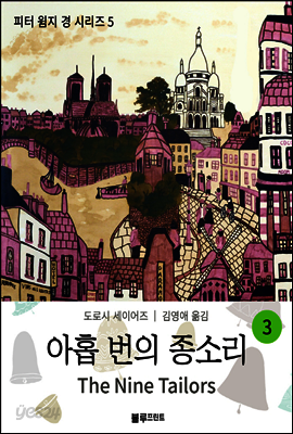 아홉 번의 종소리 3 - 도로시 세이어즈의 피터 윔지 경 시리즈 05 (완결)