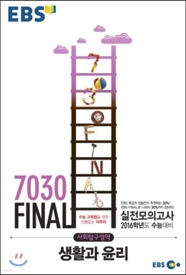 EBS 7030 Final 파이널 실전모의고사 사회탐구영역 생활과윤리 (8절) (2015년)