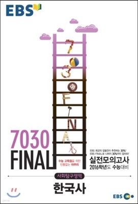 EBS 7030 Final 파이널 실전모의고사 사회탐구영역 한국사 (8절) (2015년)