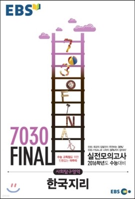 EBS 7030 Final 파이널 실전모의고사 사회탐구영역 한국지리 (8절) (2015년)