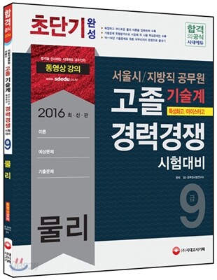 서울시/지방직 9급 공무원 기술계 고졸 경력경쟁 물리 초단기완성(특성화고/마이스터고)