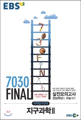 EBS 7030 Final 파이널 실전모의고사 과학탐구영역 지구과학 2 (8절) (2015년)