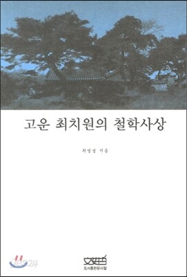 고운 최치원의 철학사상