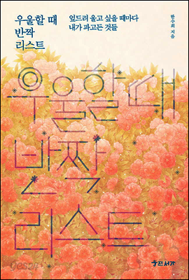 우울할 때 반짝 리스트