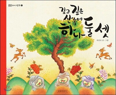 깊고 깊은 산속에 하나 둘 셋