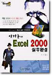 EXCEL 2000 실무완성
