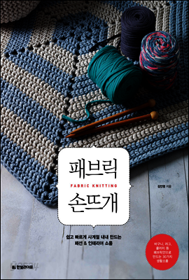 패브릭 손뜨개