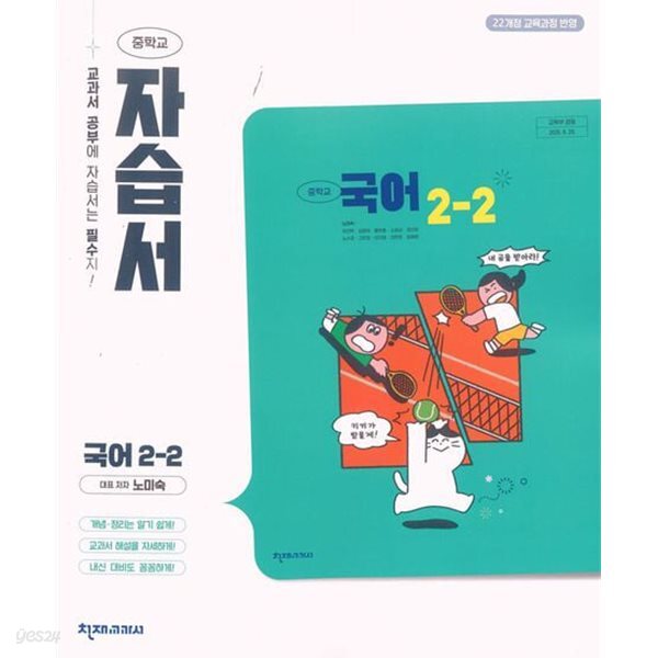 2027년 정품 - 천재교과서 중학 국어 2-2 자습서 (노미숙 / 천재교육 / 2026~2027년) 2022개정