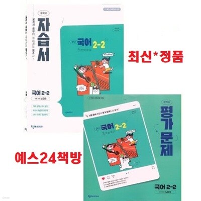 (2학기 자평 2권세트) 2026년 천재 중학교 국어 2-2 자습서 + 평가문제집(전2권)(노미숙 / 천재교육 / 2026년)2022개정