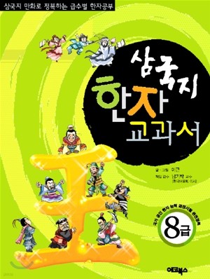 삼국지 한자 교과서 8급