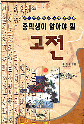 중학생이 알아야 할 고전