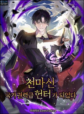 천마신, 국가권력급 헌터가 되었다 6권