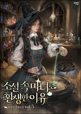 소설 속 마녀로 환생한 이유 5 (완결)