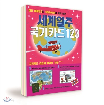 세계일주 국기카드 123