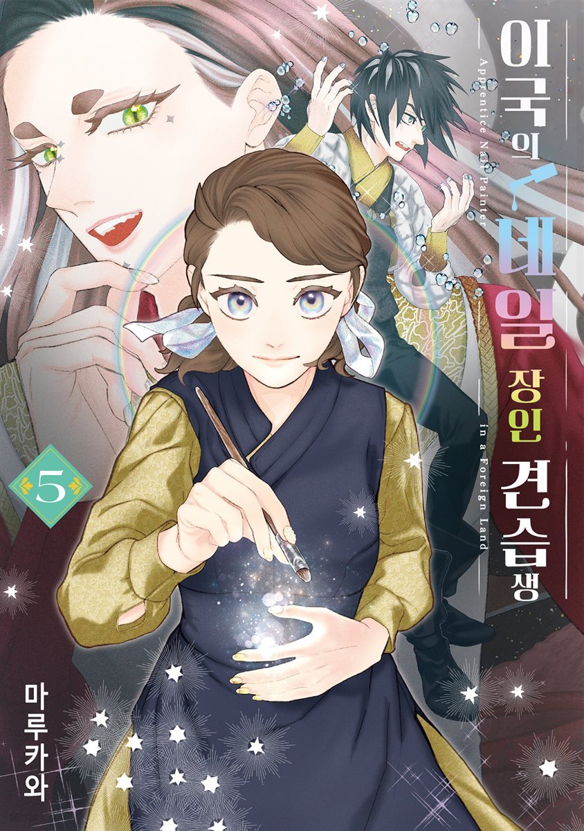 이국의 네일 장인 견습생 05권