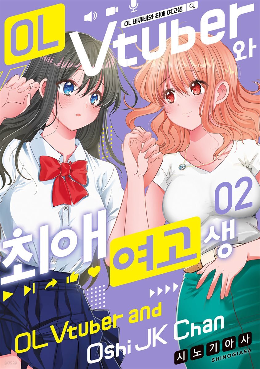 OL 버튜버와 최애 여고생 02권