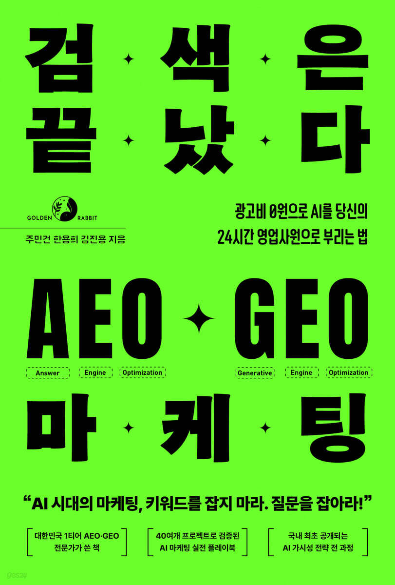 검색은 끝났다 AEO·GEO 마케팅
