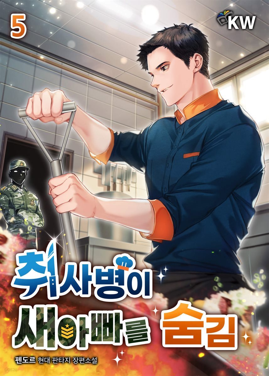 취사병이 새아빠를 숨김 5권