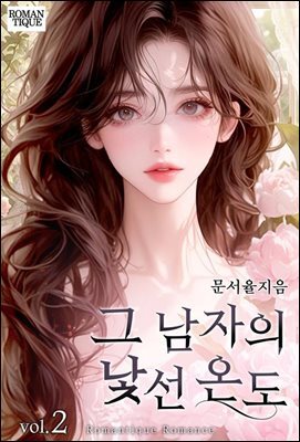 그 남자의 낯선 온도 2권 (완결)