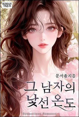 그 남자의 낯선 온도
