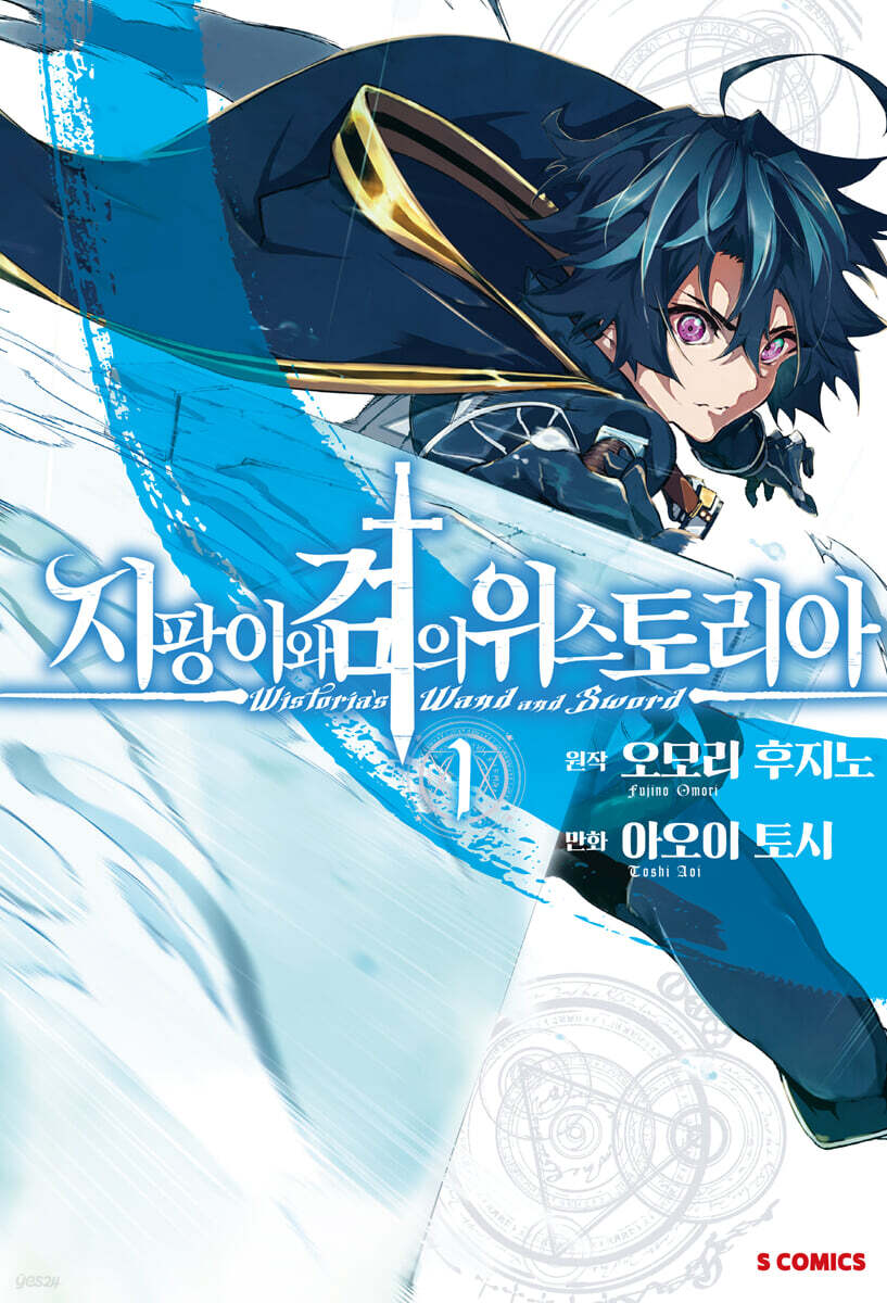[대여] 지팡이와 검의 위스토리아 01권