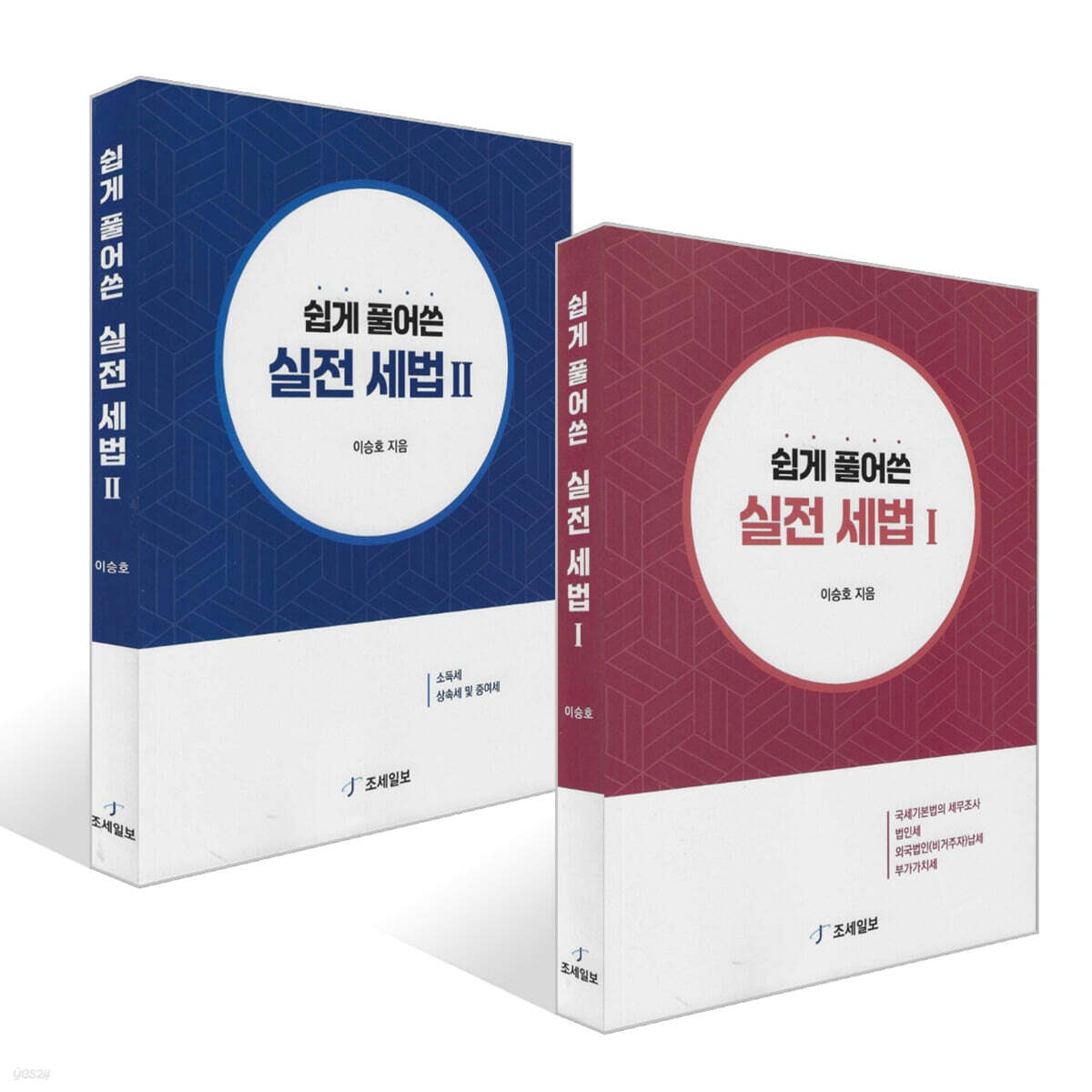 쉽게 풀어쓴 실전 세법 1~2권 세트
