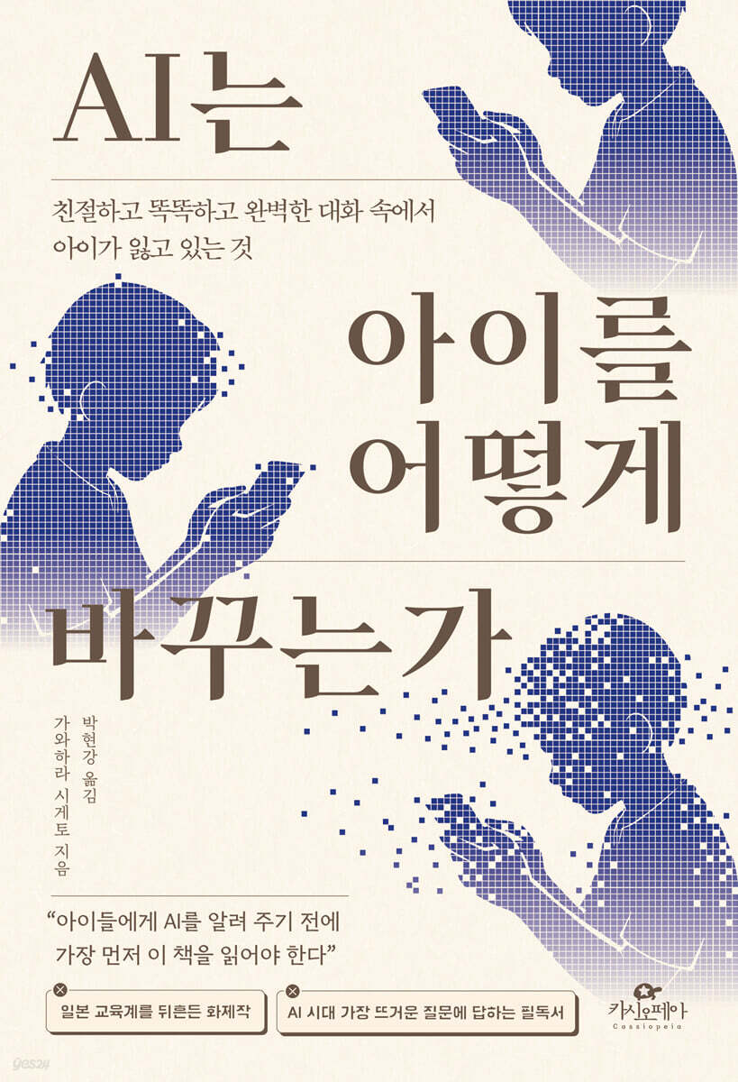 AI는 아이를 어떻게 바꾸는가