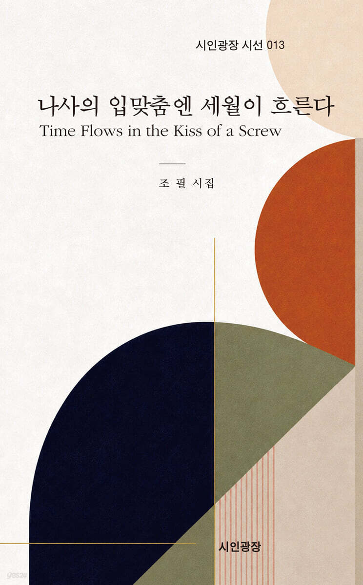 나사의 입맞춤엔 세월이 흐른다