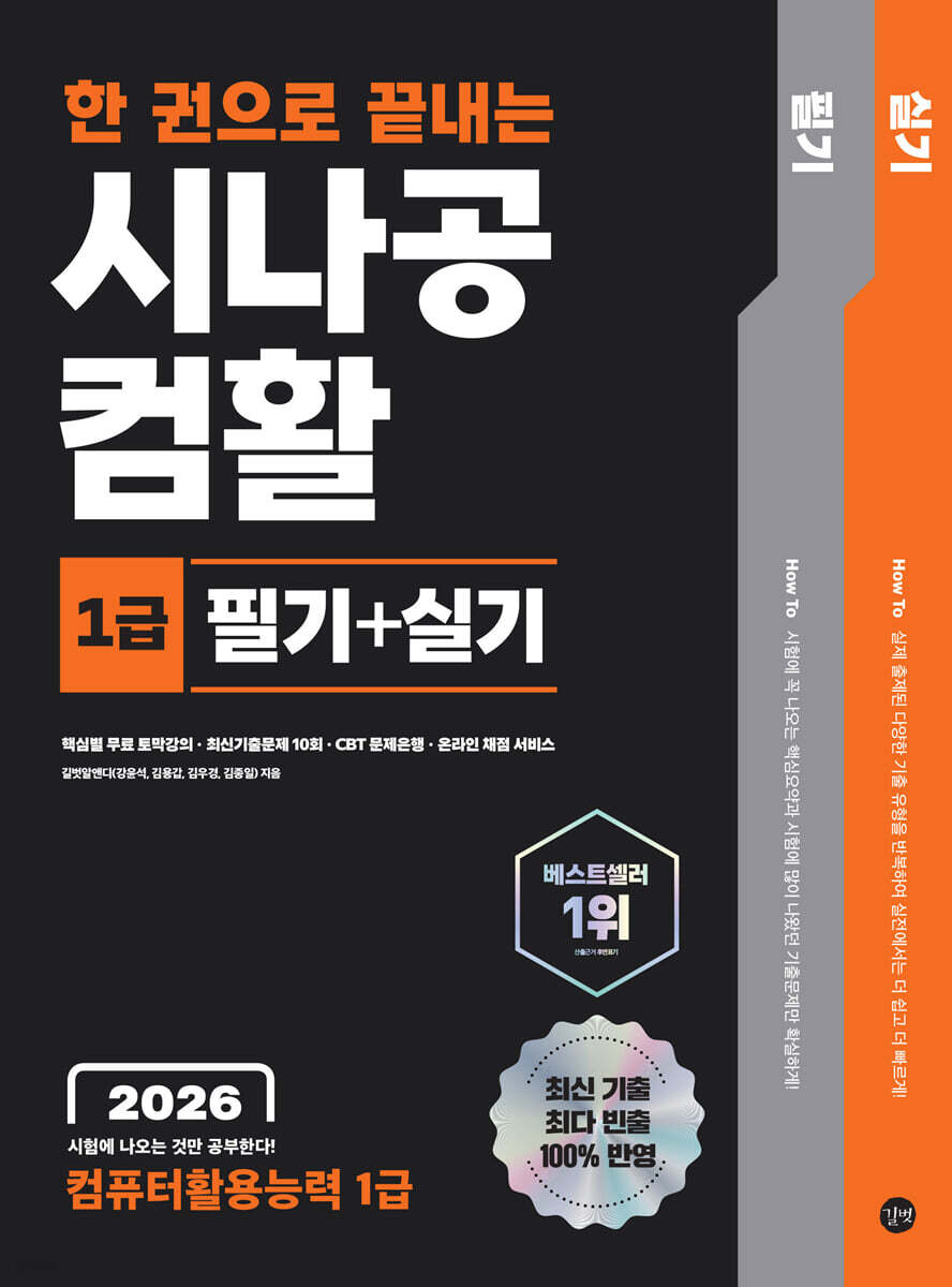 2026 한 권으로 끝내는 시나공 컴활 1급 필기+실기(컴퓨터활용능력 1급)