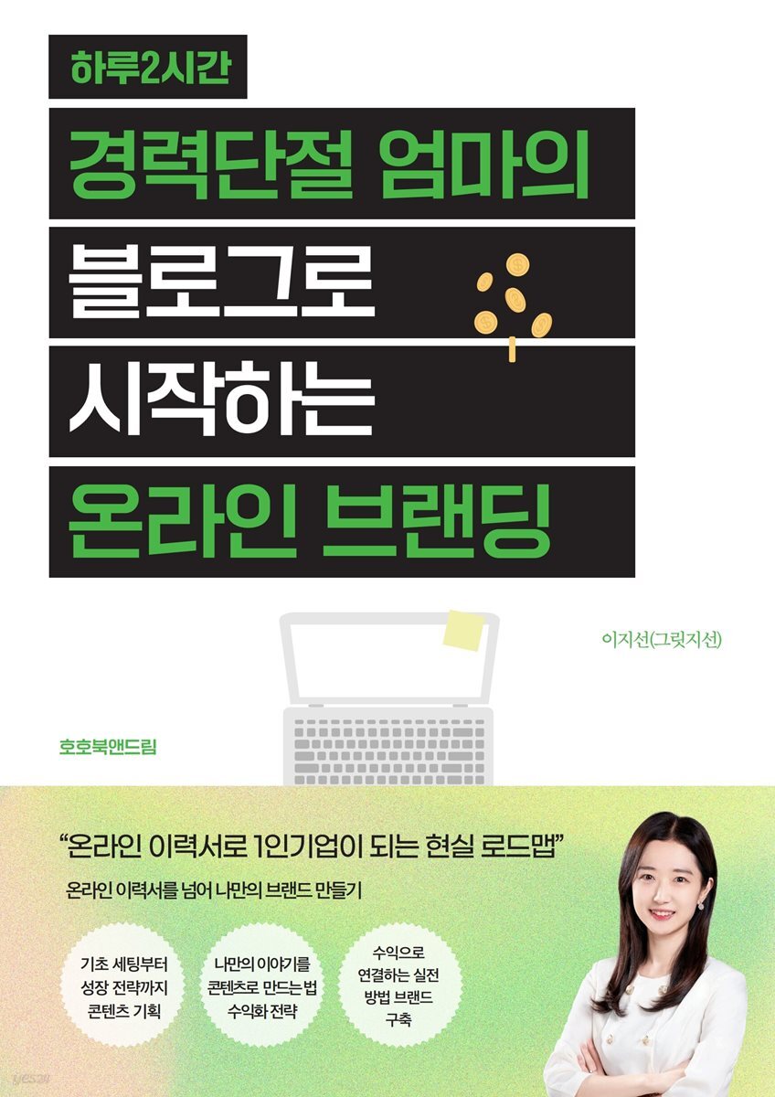 하루 2시간 경력단절 엄마의 블로그로 시작하는 온라인 브랜딩