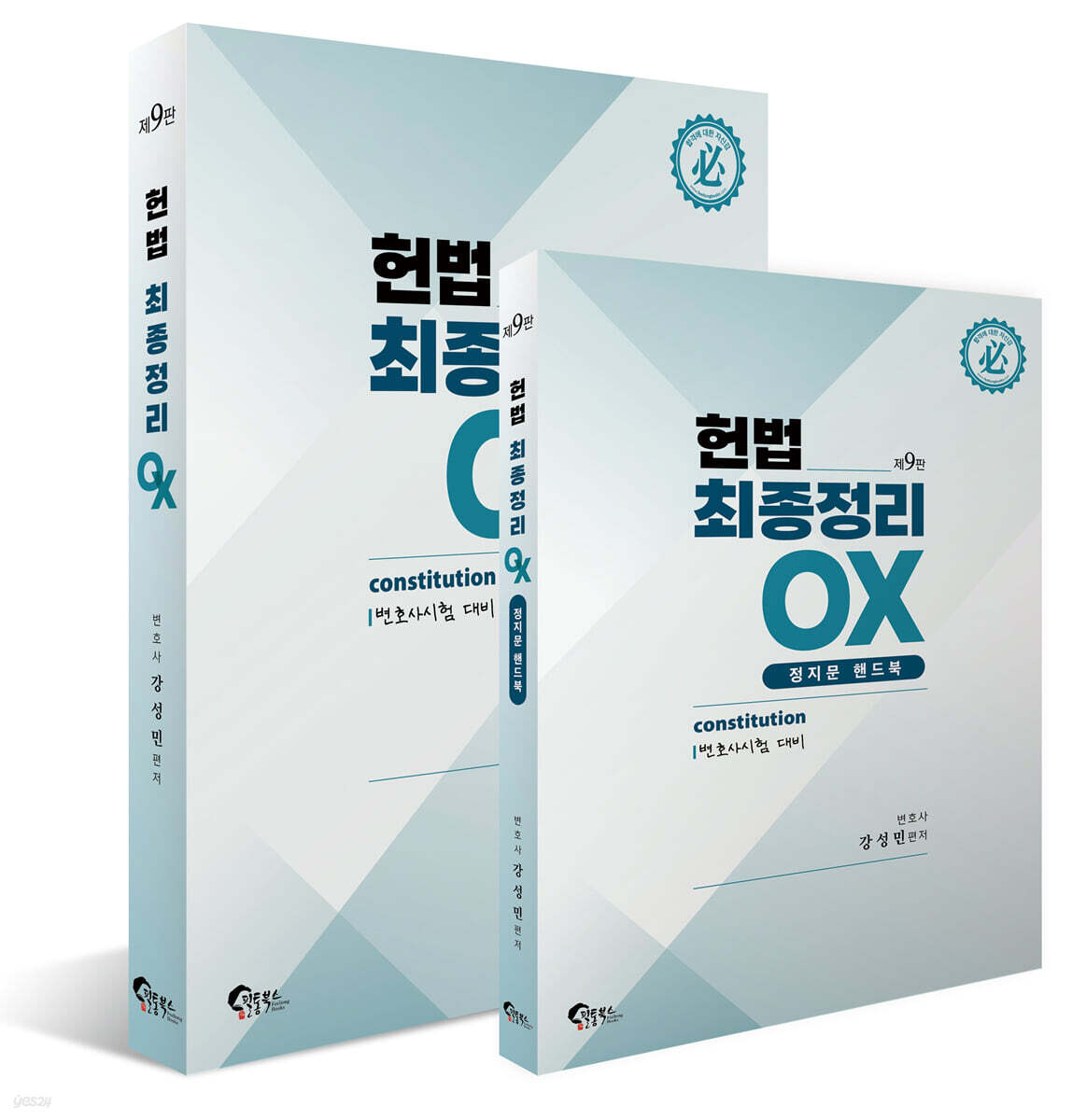 헌법 최종정리 OX