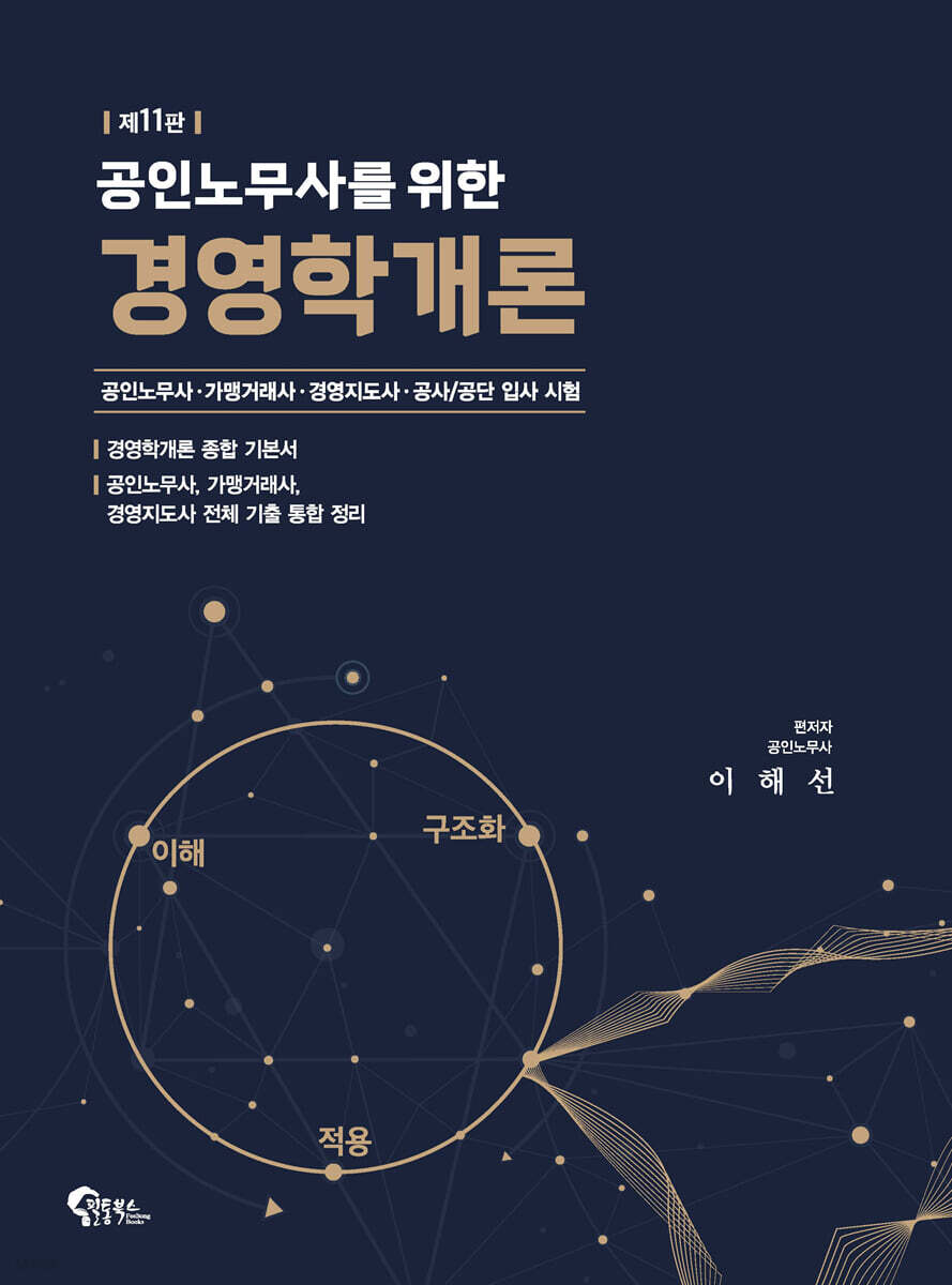공인노무사를 위한 경영학개론