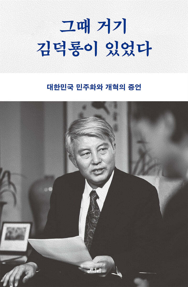 그때 거기 김덕룡이 있었다