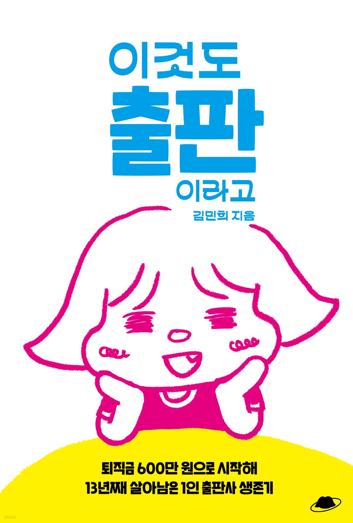 이것도 출판이라고
