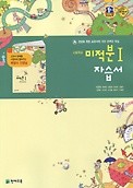 <<포인트 5% 추가적립>>고등학교 미적분1 자습서 (이준열 / 천재교육) (2015년 신판) 