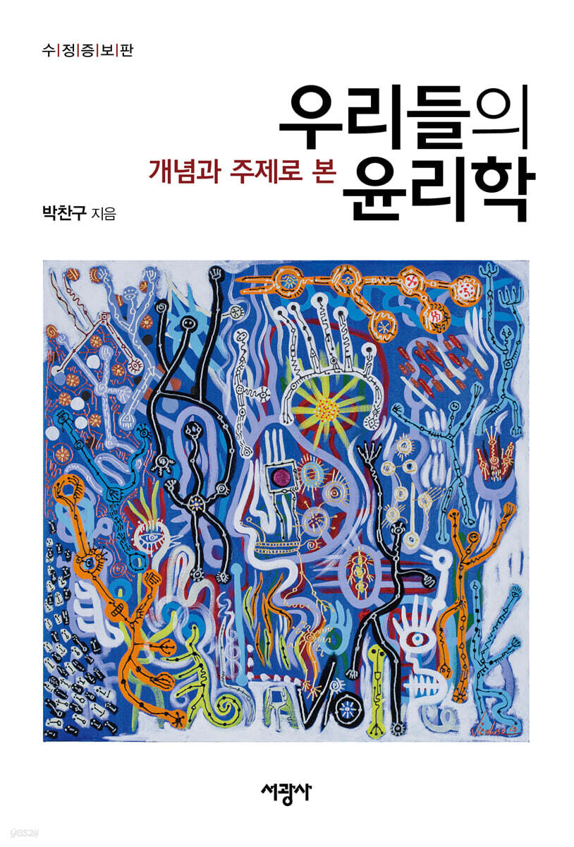 개념과 주제로 본 우리들의 윤리학