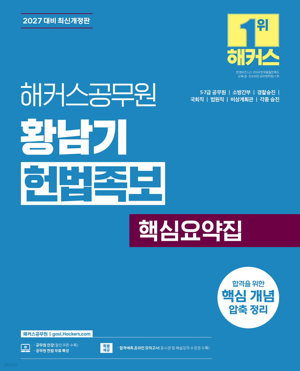 2027 해커스공무원 황남기 헌법족보