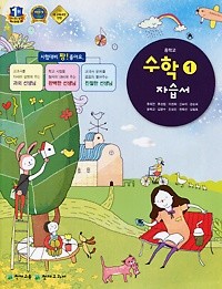 <<포인트 5% 추가적립>>중학교 수학 1 자습서 (류희찬 / 천재교육 / 2015년) 