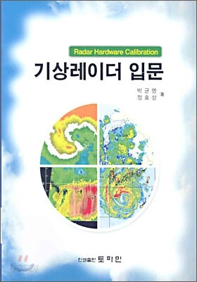 기상레이더 입문