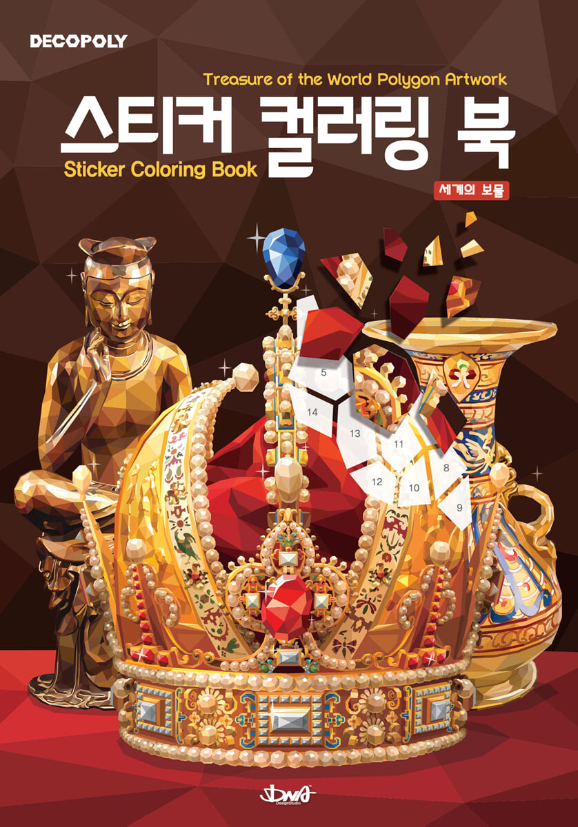 데코폴리 스티커 컬러링 북 : 세계의 보물