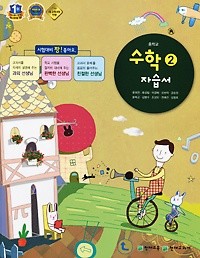 <<포인트 5% 추가적립>>중학교 수학 2 자습서 (류희찬 / 천재교육 / 2015년) 